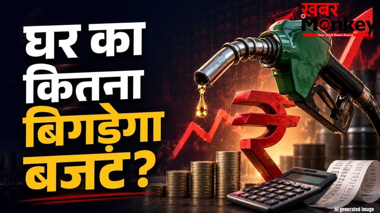 पेट्रोल-डीजल 3 रुपये महंगा होने से घर का इतना बिगड़ेगा बजट, ये रहा पूरा कैलकुलेशन!