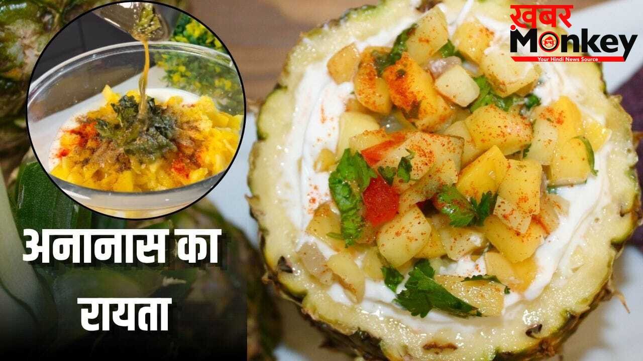 खीरा-बूंदी जैसे रायते जाएंगे भूल! इस गर्मी ट्राई करें पहाड़ी ट्विस्ट वाला अनानास का रायता