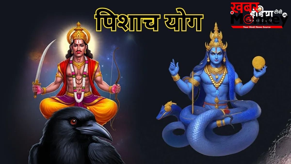 Pishach Yog: कुंडली में पिशाच योग हो तो दर-दर की ठोकरें खाता है व्यक्ति, बिना उपाय किए नहीं सुधरता जीवन