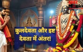 क्या आप भी कुलदेवता और इष्ट देवता को एक ही समझते हैं? जानें इनके बीच का अंतर और प्रसन्न करने का सही तरीका