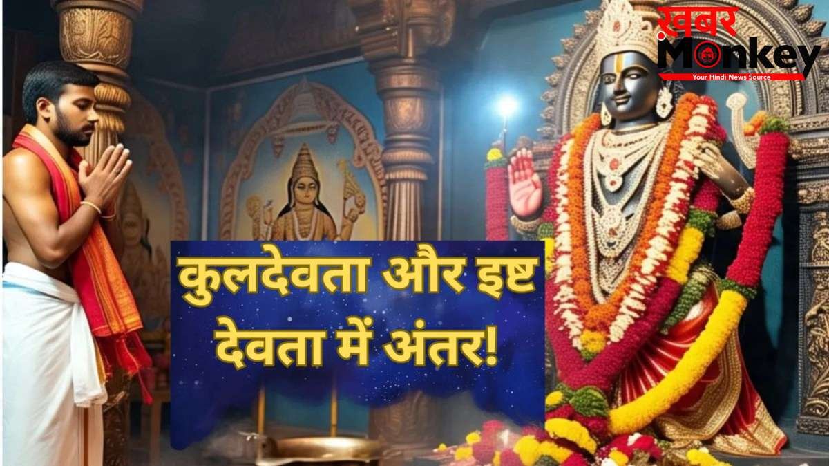 क्या आप भी कुलदेवता और इष्ट देवता को एक ही समझते हैं? जानें इनके बीच का अंतर और प्रसन्न करने का सही तरीका