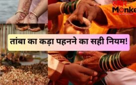 Tambe Ka Kada: तांबे का कड़ा पहनने से पहले जान लीजिए सही नियम और दिन, इस एक बात का जरूर रखें ध्यान