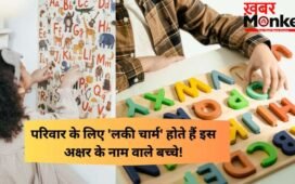 इस अक्षर वाले बच्चे परिवार के लिए होते हैं लकी, हर जिम्मेदारी करते हैं पूरी, दिल से निभाते हैं रिश्ता