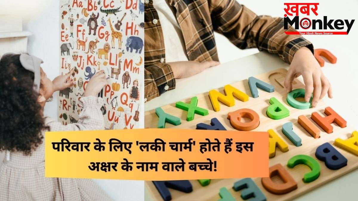 इस अक्षर वाले बच्चे परिवार के लिए होते हैं लकी, हर जिम्मेदारी करते हैं पूरी, दिल से निभाते हैं रिश्ता