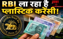 RBI Plastic Currency Notes : अब नहीं फटेंगे नोट! RBI ला रहा है ऐसी करेंसी जो पानी में भी नहीं होगी खराब