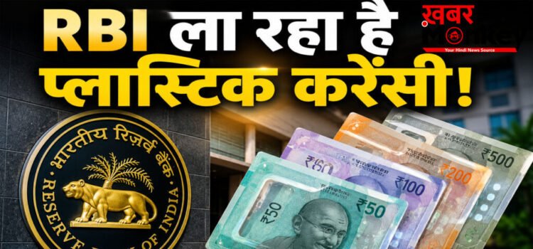 RBI Plastic Currency Notes : अब नहीं फटेंगे नोट! RBI ला रहा है ऐसी करेंसी जो पानी में भी नहीं होगी खराब RBI Plastic Currency Notes : अब नहीं फटेंगे नोट! RBI ला रहा है ऐसी करेंसी जो पानी में भी नहीं होगी खराब