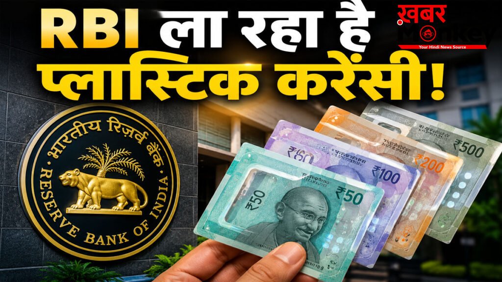 RBI Plastic Currency Notes : अब नहीं फटेंगे नोट! RBI ला रहा है ऐसी करेंसी जो पानी में भी नहीं होगी खराब