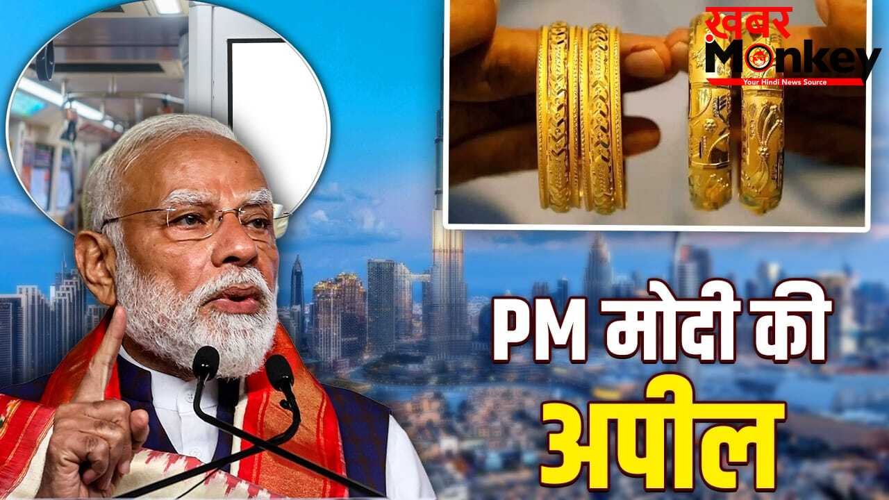 PM मोदी का ’14 पॉइंट’ फॉर्मूला! तेल से लेकर सोने तक, ये की अपील; जानें क्या करें और क्या नहीं