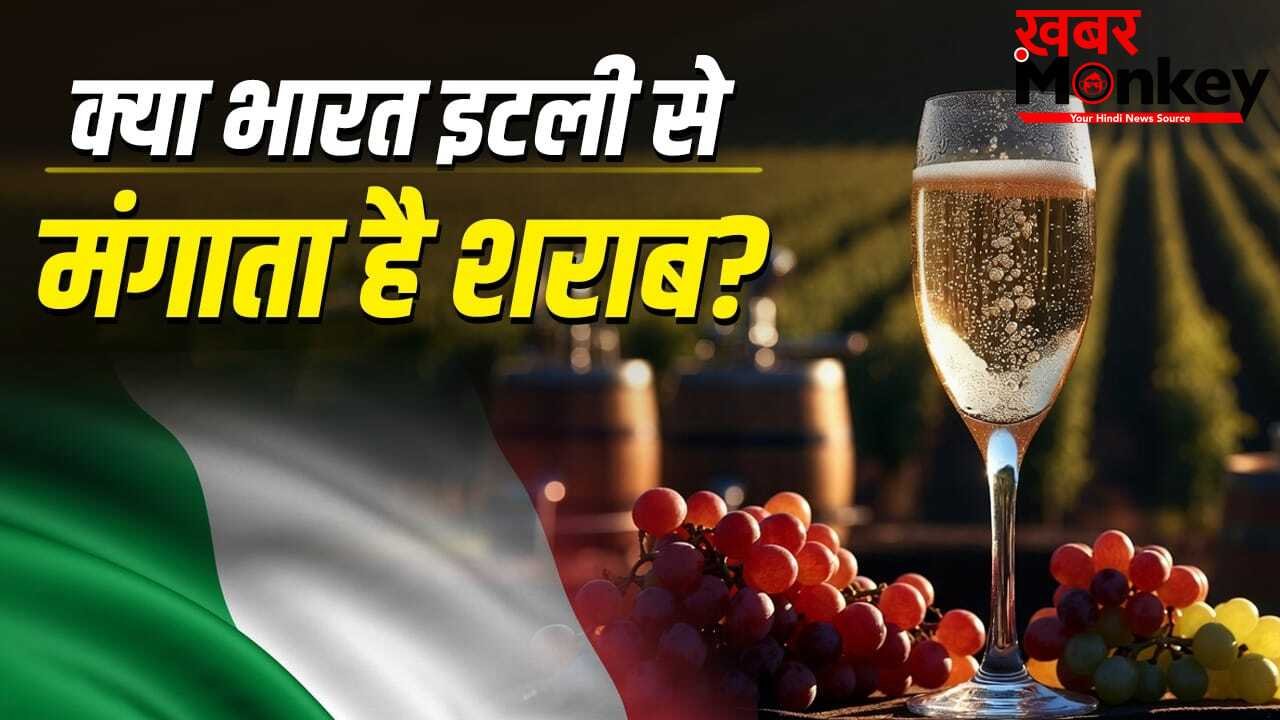 PM Modi Italy Visit: न अमेरिका, न फ्रांस, इटली कैसे बना शराब का गढ़? सबको पीछे छोड़ा
