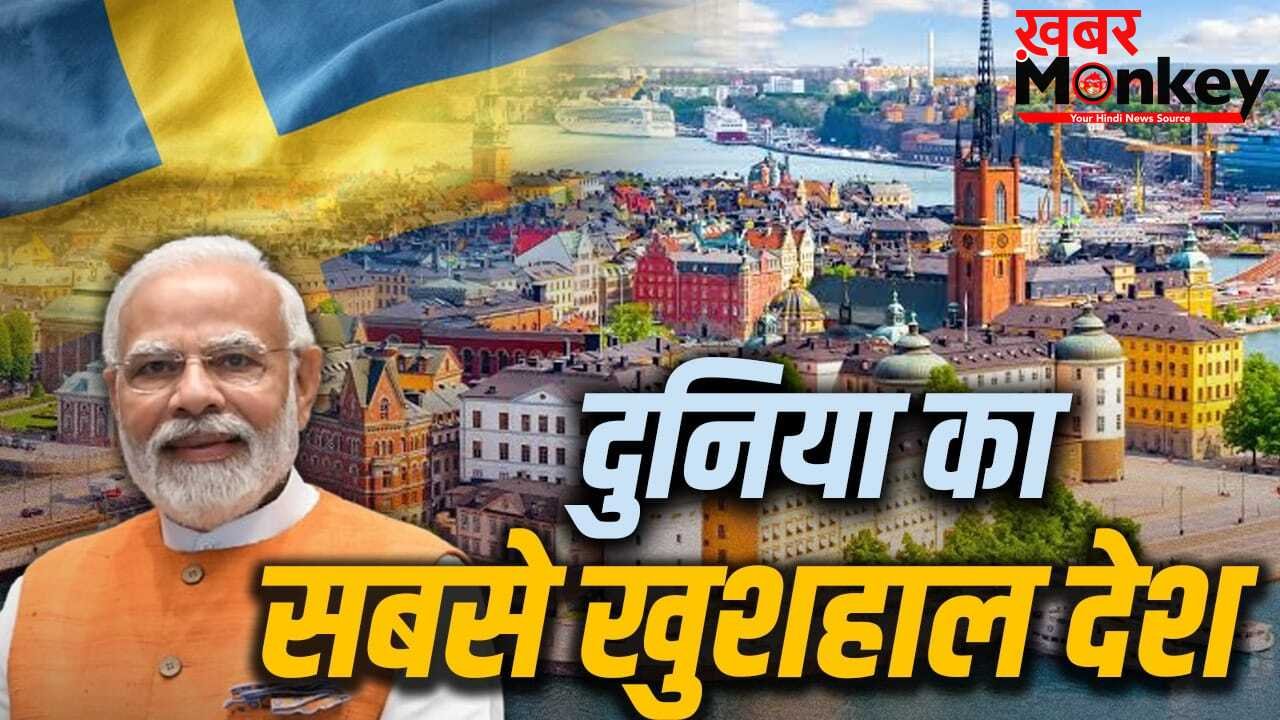 Sweden: राजा या प्रधानमंत्री, स्वीडन का असली मुखिया कौन? सबसे खुशहाल देश के दौरे पर PM मोदी