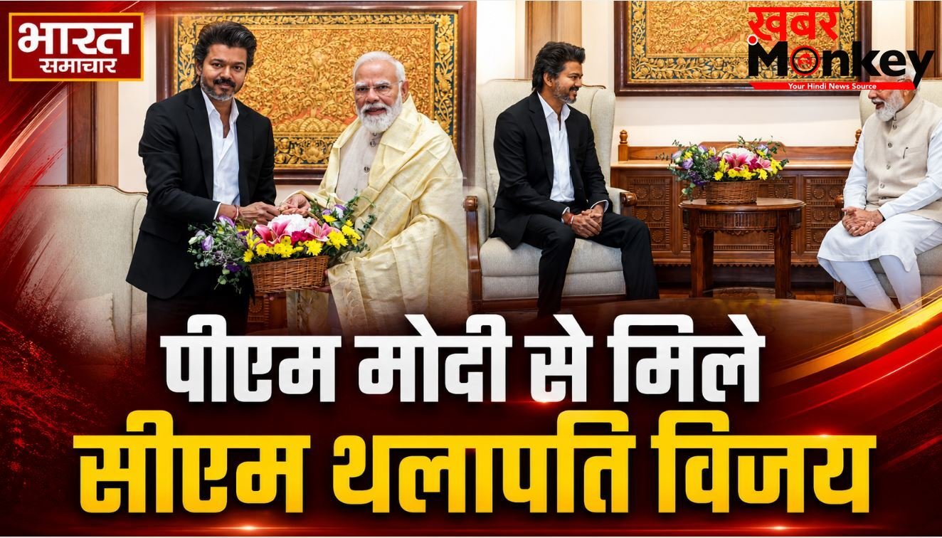12 साल बाद आमने-सामने आए पीएम मोदी और थलपति विजय, सीएम बनने के बाद दिल्ली में पहली ऐतिहासिक मुलाकात