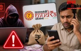 5 लाख के लालच में बैंक खाता हो सकता है खाली! मुद्रा लोन के नाम पर ऐसे चल रहा है स्कैम