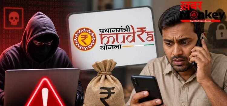 5 लाख के लालच में बैंक खाता हो सकता है खाली! मुद्रा लोन के नाम पर ऐसे चल रहा है स्कैम