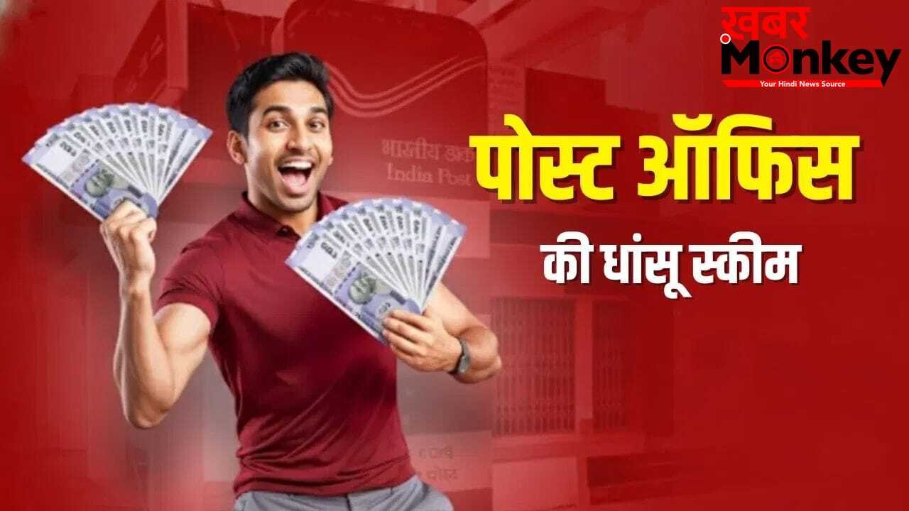 पोस्ट ऑफिस की POMIS स्कीम: पार्टनर के साथ लगाएं 15 लाख, हर महीने मिलेंगे ₹9250