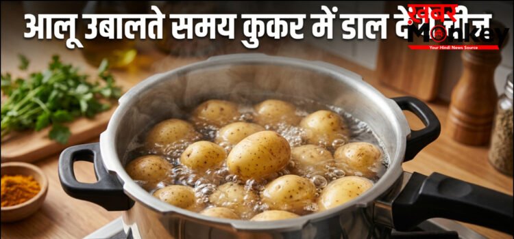 आलू उबालते समय कुकर में डाल दें ये चीज, खुद से निकलने लगेगा छिलका, बड़े काम की है ये ट्रिक आलू उबालते समय कुकर में डाल दें ये चीज, खुद से निकलने लगेगा छिलका, बड़े काम की है ये ट्रिक