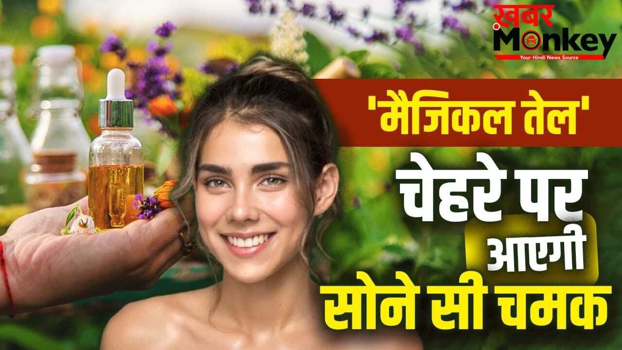 Ayurvedic Oil For Skin: केमिकल वाले सीरम छोड़िए! चेहरे पर लगाकर देखें ये 3 आयुर्वेदिक तेल, चांद सी आएगी चमक