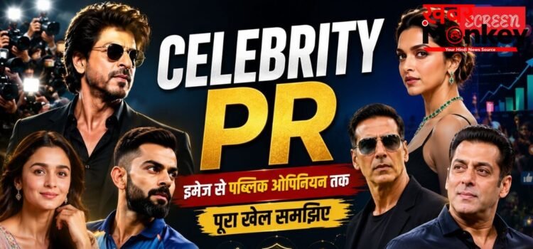 कैसे काम करते हैं सेलिब्रिटी PR, कैसे कंट्रोल होता है पब्लिक का ओपिनियन। सिनेमा का सिस्टम