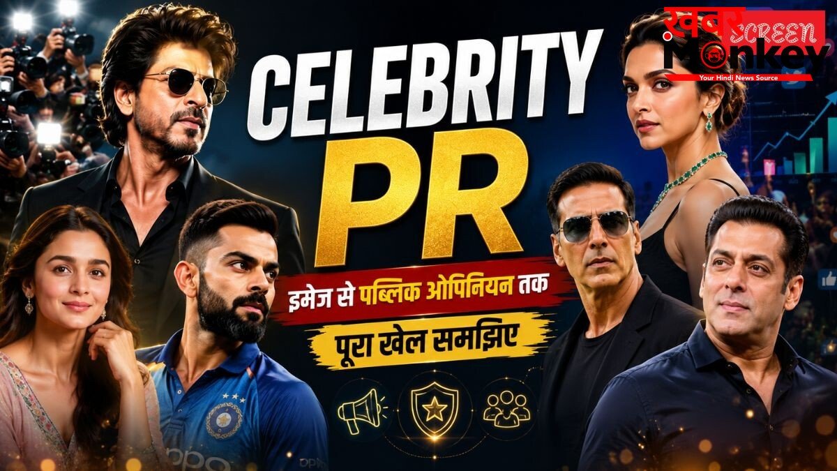 कैसे काम करते हैं सेलिब्रिटी PR, कैसे कंट्रोल होता है पब्लिक का ओपिनियन। सिनेमा का सिस्टम