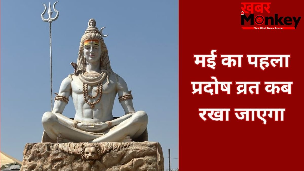 Pradosh Vrat 2026: कब रखा जाएगा मई का पहला प्रदोष व्रत 14 या 15 मई? जानें सही तारीख और पूजा का महत्व