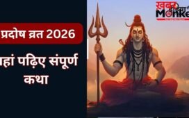 शिवजी की कृपा से दूर होते हैं दुख और दरिद्रता, प्रदोष व्रत पर जरूर करें इस पौराणिक कथा का पाठ, यहां पढ़िए