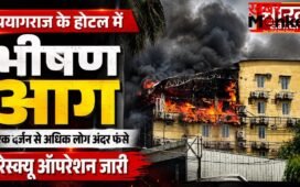 प्रयागराज के होटल में भीषण आग, एक दर्जन से अधिक लोग अंदर फंसे, रेस्क्यू ऑपरेशन जारी