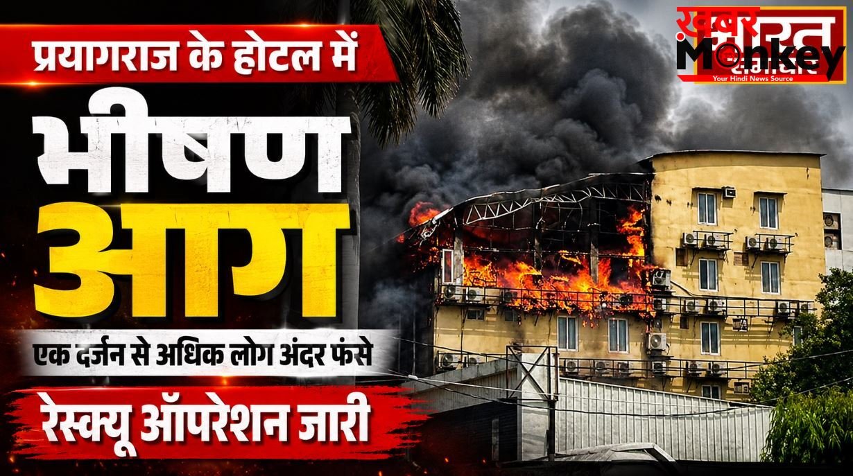 प्रयागराज के होटल में भीषण आग, एक दर्जन से अधिक लोग अंदर फंसे, रेस्क्यू ऑपरेशन जारी
