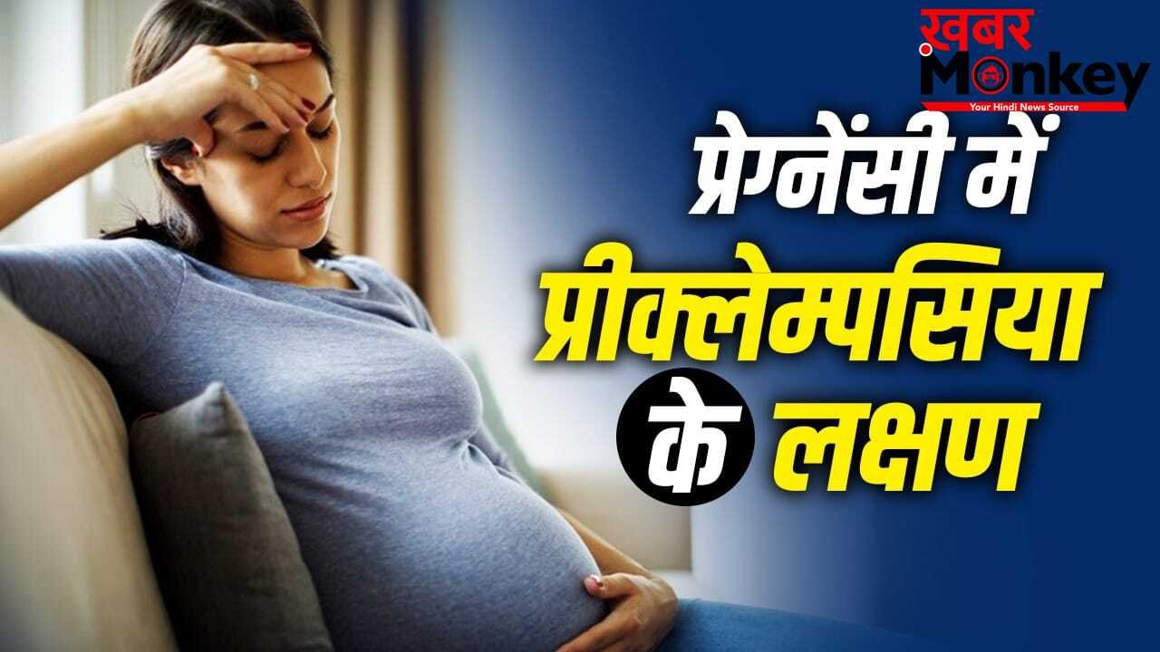 World Preeclampsia Day 2026: सिरदर्द, सूजन और धुंधली नजर…प्रेग्नेंसी में ये लक्षण हो सकते हैं अलर्ट साइन, एक्सपर्ट की राय