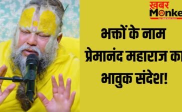 ‘हम मिलें न मिलें, आपको बहुत प्यार करते हैं…’ भक्तों के नाम प्रेमानंद महाराज का भावुक संदेश!