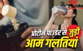 Protein Powder Mistakes: प्रोटीन पाउडर शुरू करने से पहले जान लें ये 4 जरूरी बातें, नहीं तो हो सकता है नुकसान