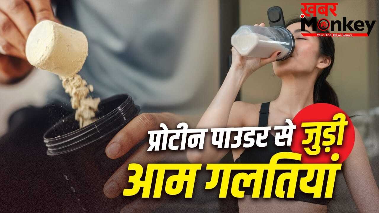Protein Powder Mistakes: प्रोटीन पाउडर शुरू करने से पहले जान लें ये 4 जरूरी बातें, नहीं तो हो सकता है नुकसान