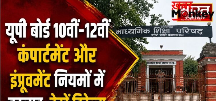 UP Board Exam Rules Change : यूपी बोर्ड 10वीं-12वीं कंपार्टमेंट और इंप्रूवमेंट नियमों में बदलाव, देखें डिटेल्स UP Board Exam Rules Change : यूपी बोर्ड 10वीं-12वीं कंपार्टमेंट और इंप्रूवमेंट नियमों में बदलाव, देखें डिटेल्स
