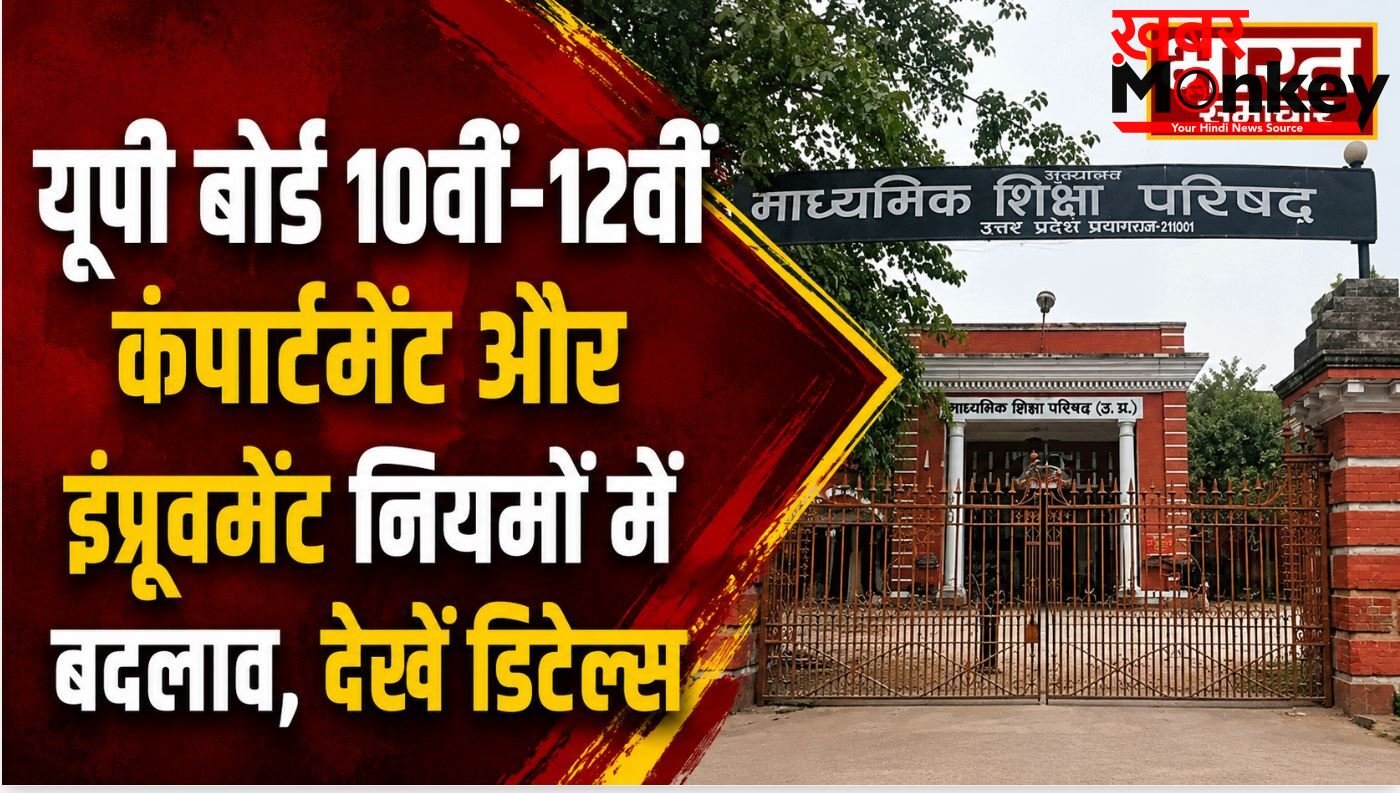 UP Board Exam Rules Change : यूपी बोर्ड 10वीं-12वीं कंपार्टमेंट और इंप्रूवमेंट नियमों में बदलाव, देखें डिटेल्स