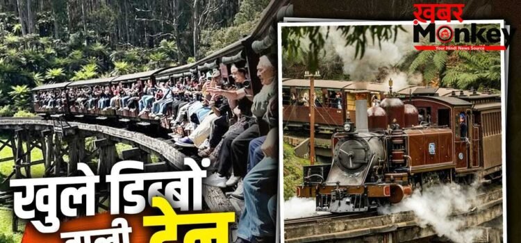 Puffing Billy Railway: ट्रेन के खुले होते हैं डिब्बे..खिड़की से हाथ-पैर रहते हैं बाहर, रेल की अनोखी एडवेंचर जर्नी