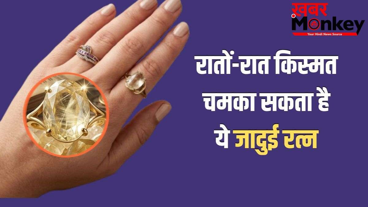 Lucky Stone: गुरुवार का यह जादुई रत्न रातों-रात चमका सकता है आपकी किस्मत, 30 दिनों में दिखने लगेगा असर!