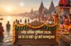 Adhik Purnima 2026: 30 या 31 मई? जानें कब रखें ज्येष्ठ अधिक पूर्णिमा व्रत और कब करें स्नान-दान, दूर करें कन्फ्यूजन Adhik Purnima 2026: 30 या 31 मई? जानें कब रखें ज्येष्ठ अधिक पूर्णिमा व्रत और कब करें स्नान-दान, दूर करें कन्फ्यूजन