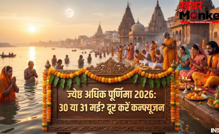 Adhik Purnima 2026: 30 या 31 मई? जानें कब रखें ज्येष्ठ अधिक पूर्णिमा व्रत और कब करें स्नान-दान, दूर करें कन्फ्यूजन