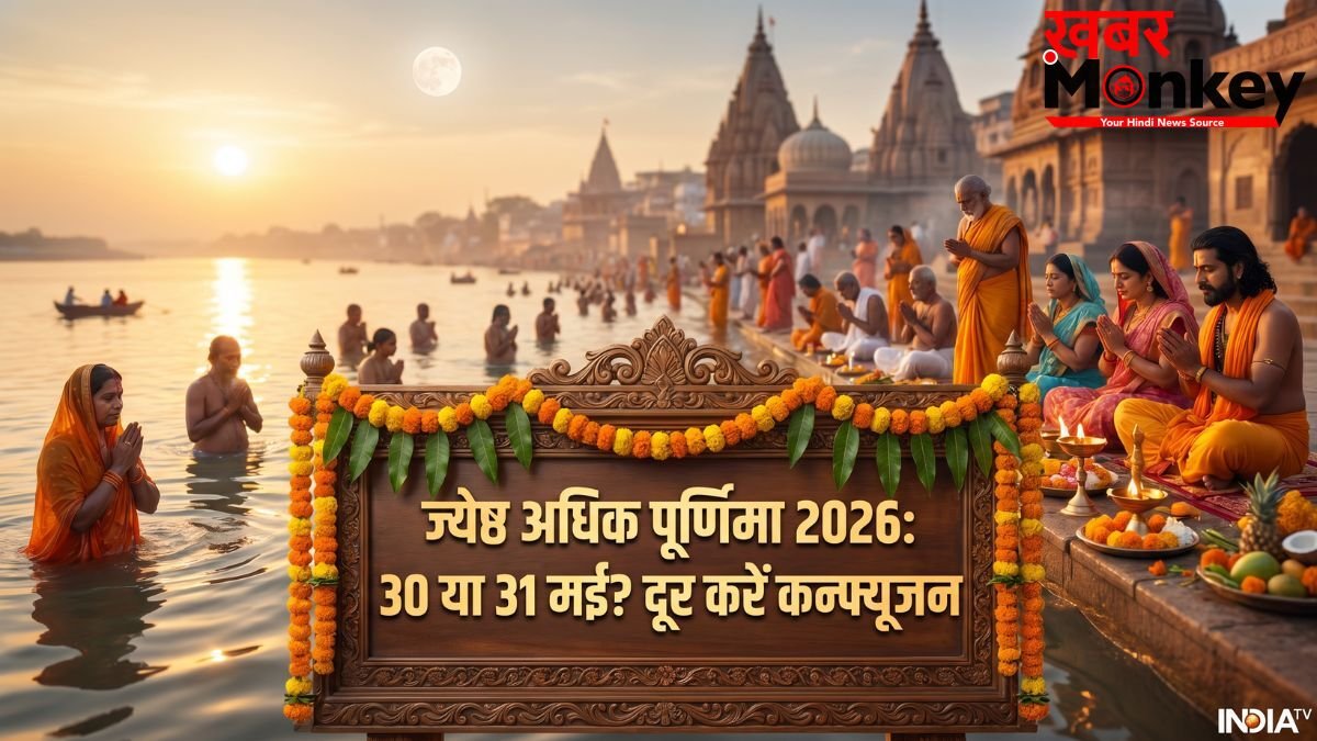 Adhik Purnima 2026: 30 या 31 मई? जानें कब रखें ज्येष्ठ अधिक पूर्णिमा व्रत और कब करें स्नान-दान, दूर करें कन्फ्यूजन