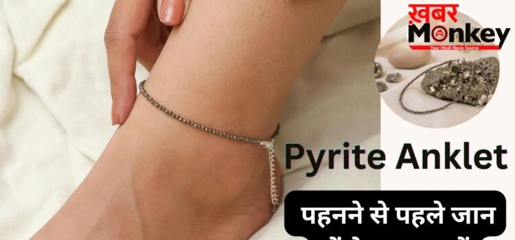 ट्रेंड में है पायराइट एंकलेट, लेकिन हर लड़की के लिए नहीं शुभ! जानें किन राशियों के लिए फायदेमंद है ये क्रिस्टल ट्रेंड में है पायराइट एंकलेट, लेकिन हर लड़की के लिए नहीं शुभ! जानें किन राशियों के लिए फायदेमंद है ये क्रिस्टल