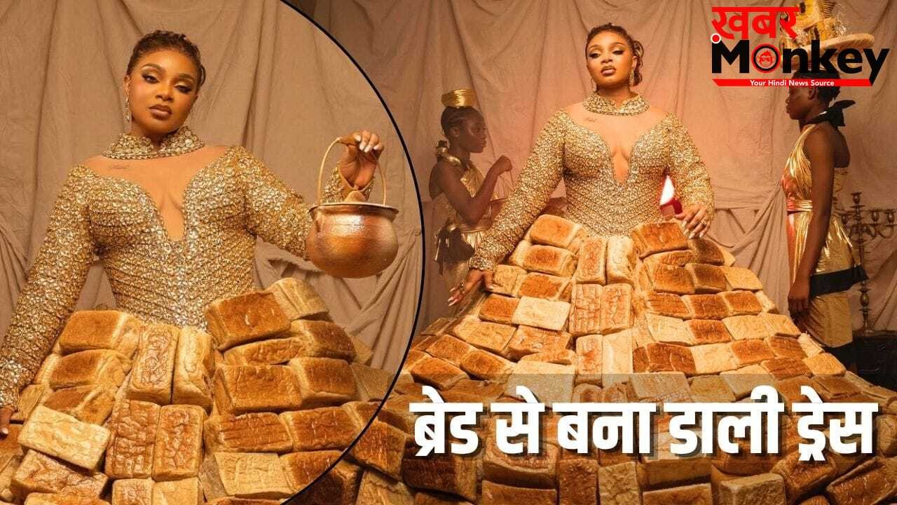 बेकरी में बदला रेड कार्पेट! ब्रेड से बनी ड्रेस पहन अवॉर्ड शो में पहुंचीं स्टार, क्या है इसमें खास