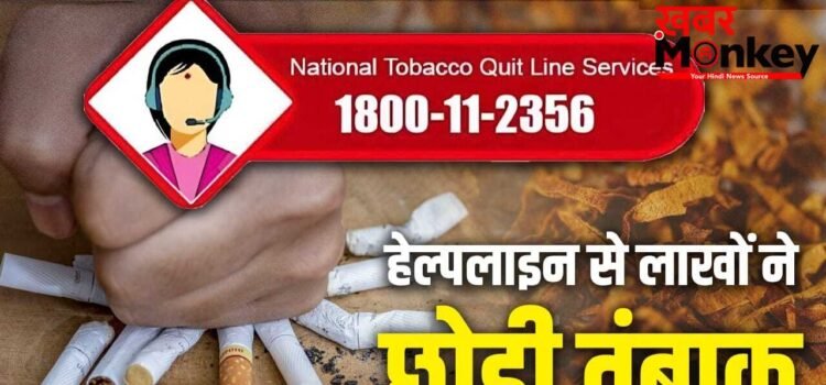 तंबाकू छोड़ने में मददगार बनी राष्ट्रीय हेल्पलाइन, 10 साल में 1 करोड़ कॉल