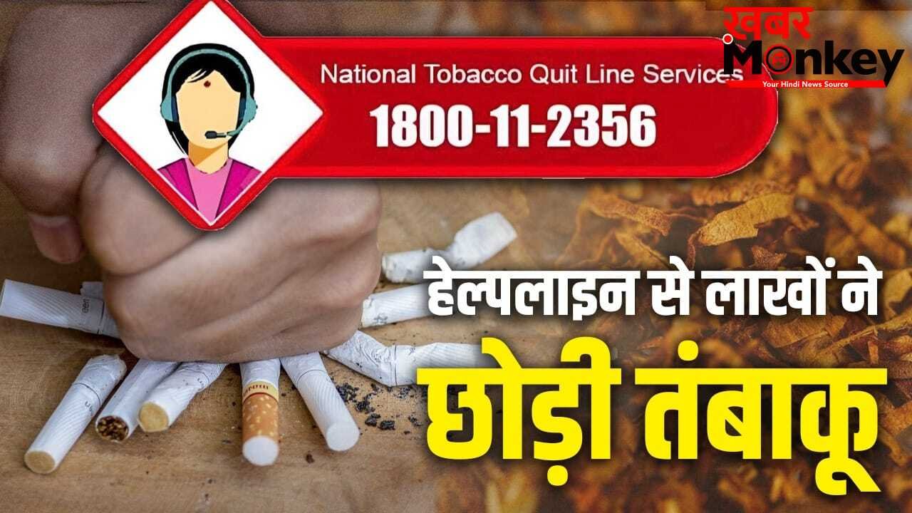 तंबाकू छोड़ने में मददगार बनी राष्ट्रीय हेल्पलाइन, 10 साल में 1 करोड़ कॉल