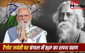7 या 9 मई, रवींद्रनाथ टैगोर जयंती की तारीख पर कंफ्यूजन क्यों? इसी दिन बंगाल में BJP सरकार का शपथ ग्रहण