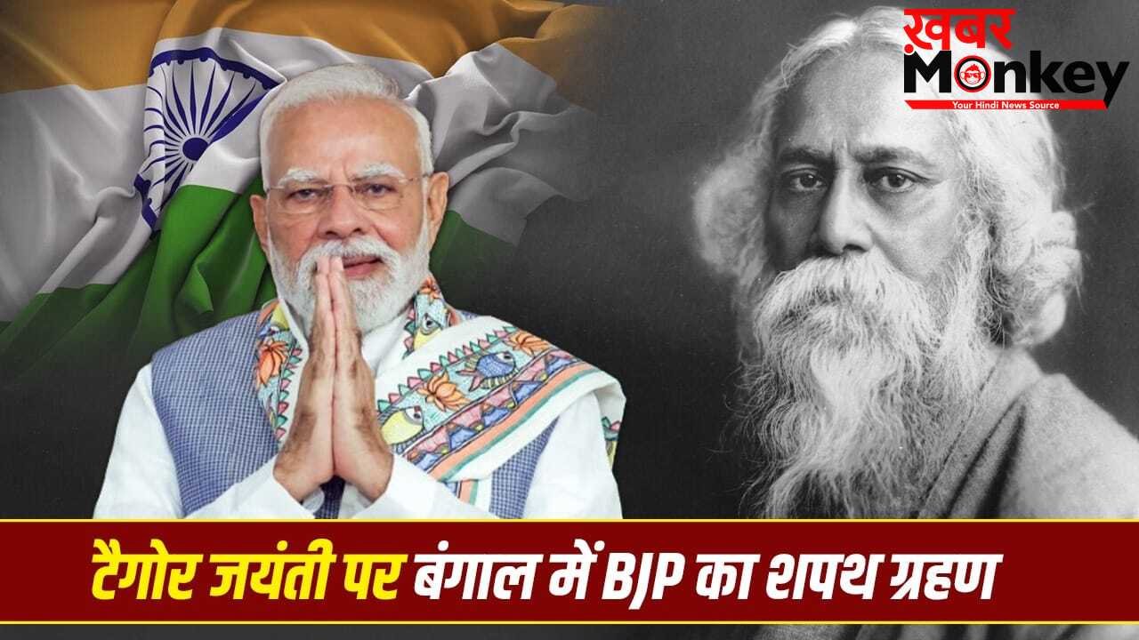 7 या 9 मई, रवींद्रनाथ टैगोर जयंती की तारीख पर कंफ्यूजन क्यों? इसी दिन बंगाल में BJP सरकार का शपथ ग्रहण