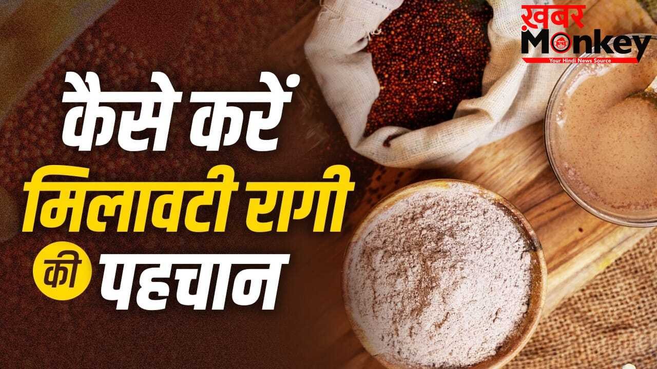 Ragi Adulteration: हेल्दी समझकर खा रहे हैं रागी, इसमें भी होती है मिलावट, ऐसे पहचानें