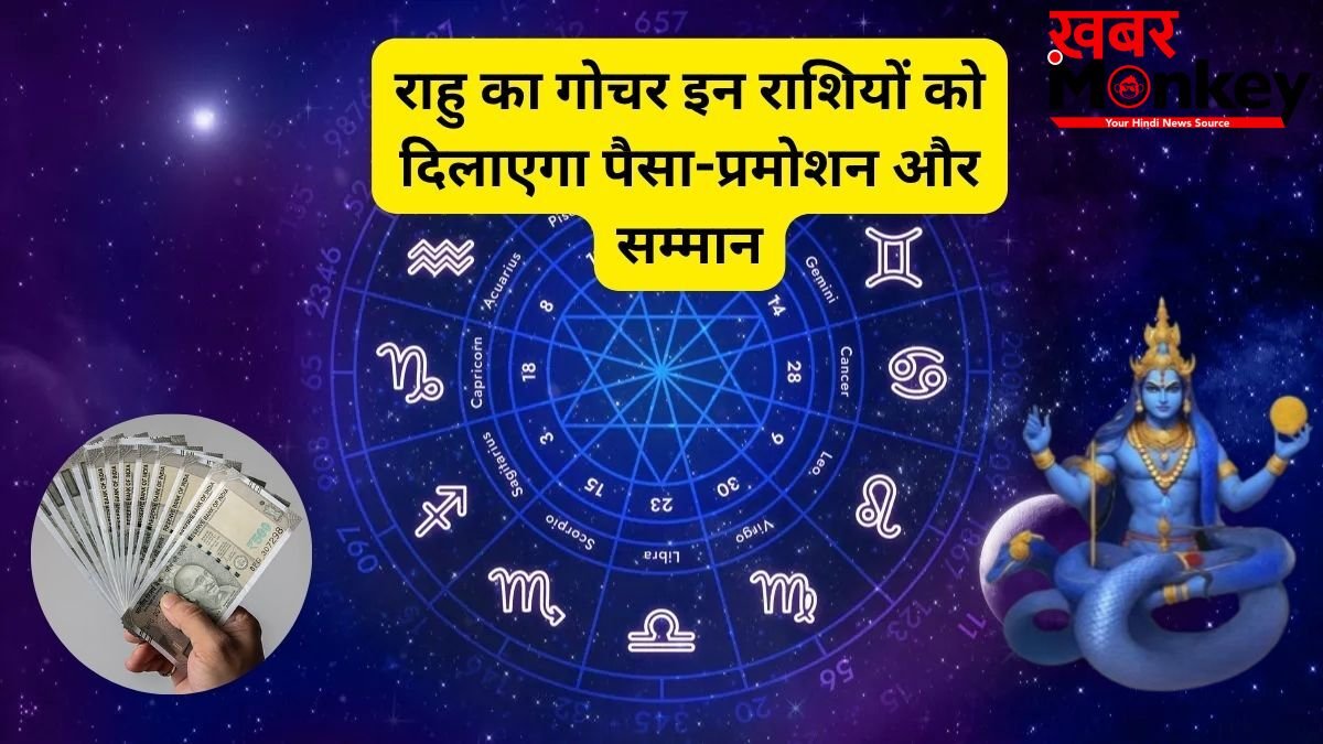राहु की मेहरबानी से बनेंगे बिगड़े काम, इन राशियों की भर जाएगी तिजोरी, अचानक मिलेगा धन और सफलता