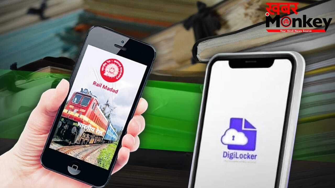 DigiLocker से लेकर Rail Madad तक, इन 12 सरकारी ऐप्स दिलाएंगे कागजी काम से फुर्सत!