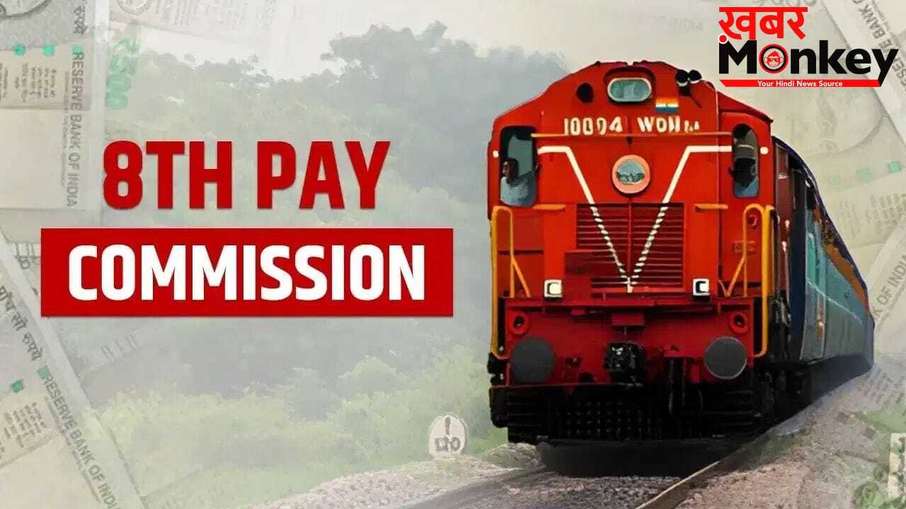 8th Pay Commission: रेलवे यूनियंस ने सरकार को सौंपे 5 फॉर्मूले, कितनी बढ़ेगी आपकी सैलरी