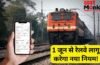 Indian Railways: ट्रेनों में वेटिंग टिकट का खेल होगा खत्म? 1 जून से रेलवे करने जा रहा बड़ा बदलाव! Indian Railways: ट्रेनों में वेटिंग टिकट का खेल होगा खत्म? 1 जून से रेलवे करने जा रहा बड़ा बदलाव!