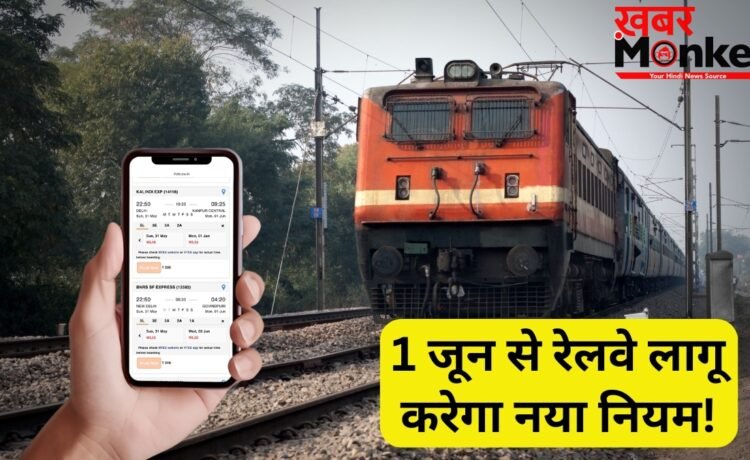 Indian Railways: ट्रेनों में वेटिंग टिकट का खेल होगा खत्म? 1 जून से रेलवे करने जा रहा बड़ा बदलाव! Indian Railways: ट्रेनों में वेटिंग टिकट का खेल होगा खत्म? 1 जून से रेलवे करने जा रहा बड़ा बदलाव!
