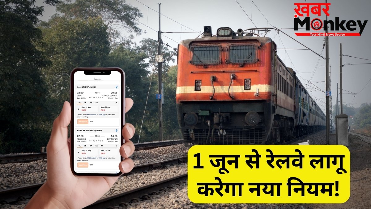 Indian Railways: ट्रेनों में वेटिंग टिकट का खेल होगा खत्म? 1 जून से रेलवे करने जा रहा बड़ा बदलाव!